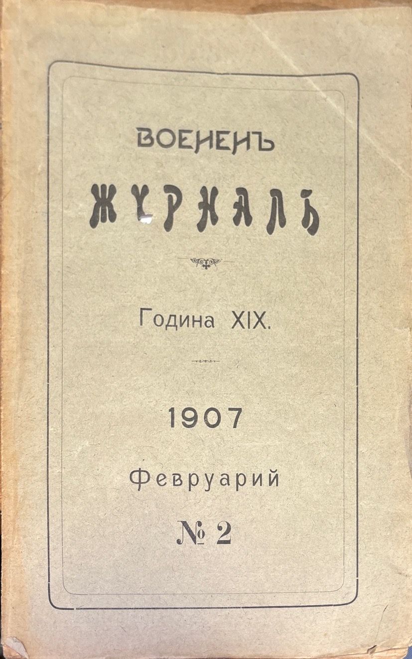 Воененъ журнал. Година XIX. N2