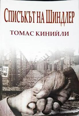 Списъкът на Шиндлер