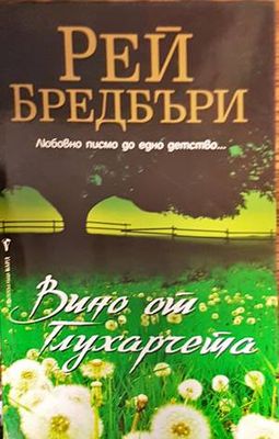 Вино от глухарчета