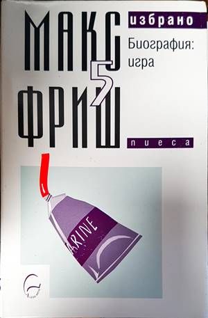 Избрано. Том 5: Биография: игра