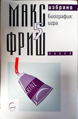 Избрано. Том 5: Биография: игра