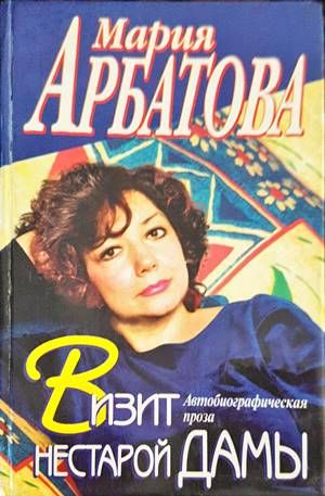 Визит нестарой дамы Визит нестарой дамы