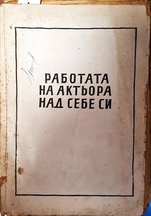 Работата на актьора над себе си