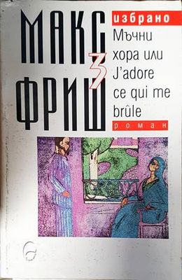 Избрано. Том 3: Мъчни хора или J&#39;adore ce qui me brule