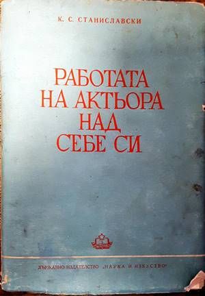 Работата на актьора над себе си. Част 2