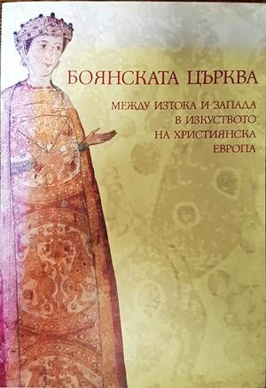 Боянската църква между Изтока и Запада в изкуството на християнска Европа