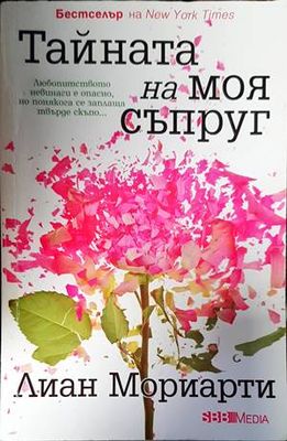 Тайната на моя съпруг