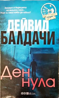 Ден нула