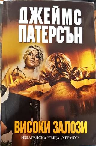 Високи залози