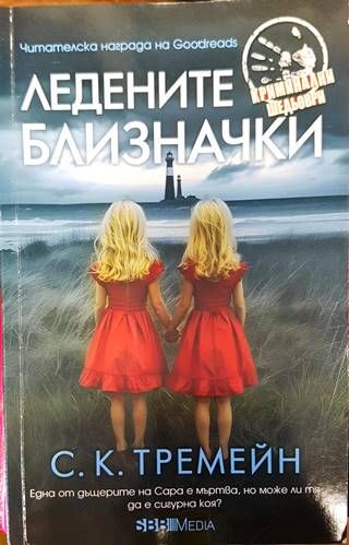 Ледените близначки