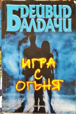 Игра с огъня