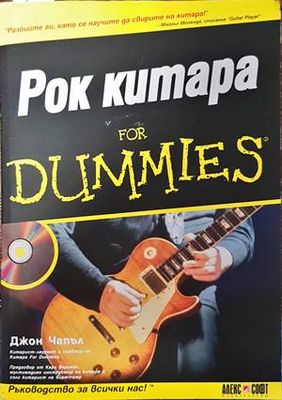Рок китара for Dummies