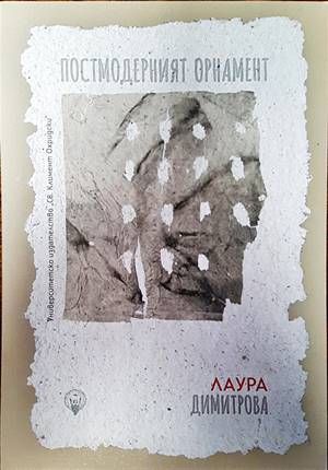 Постмодерният орнамент