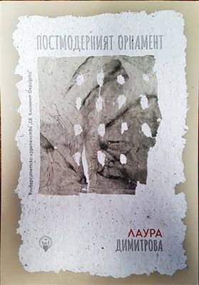 Постмодерният орнамент