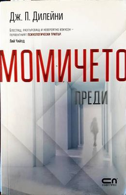 Момичето преди