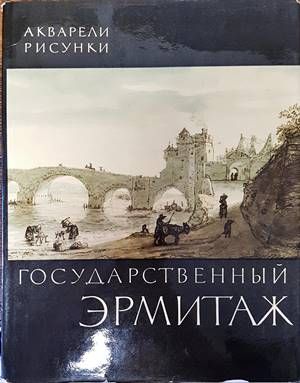Государственный Эрмитаж