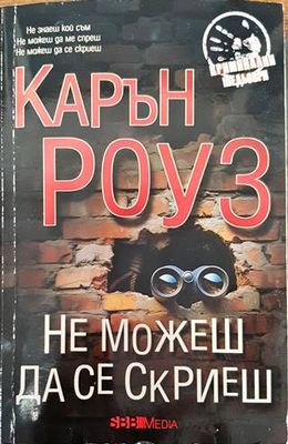 Не можеш да се скриеш