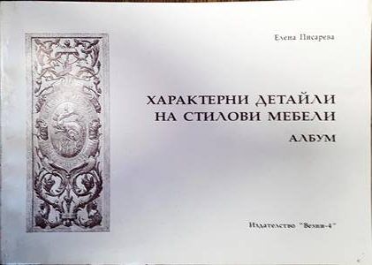 Характерни детайли на стилови мебели
