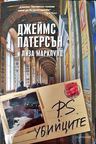 P.S. Убийците P.S. Убийците