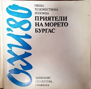 ОХИ &#39;80 Приятели на морето Бургас