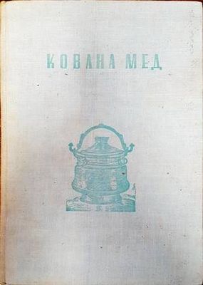 Кована мед