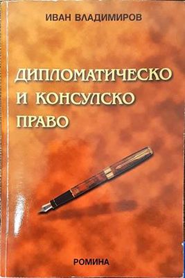 Дипломатическо и консулско право