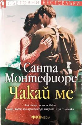 Чакай ме