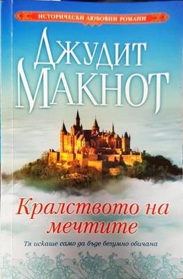 Кралството на мечтите