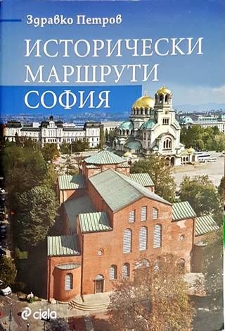 Исторически маршрути: София