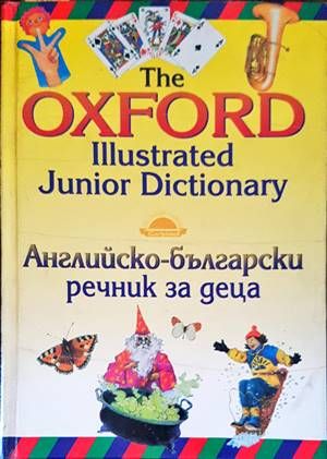 The Oxford Illustrated Junior Dictionary / Английско-български речник за деца