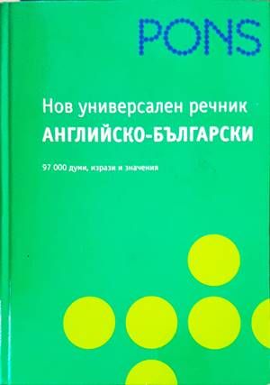 Нов универсален английско-български речник