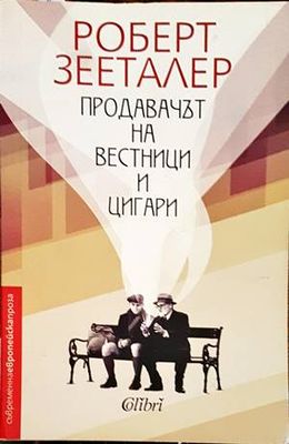 Продавачът на вестници и цигари
