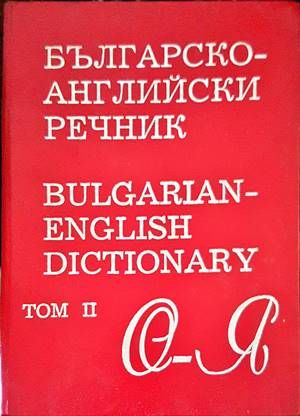 Българско-английски речник. Том 2