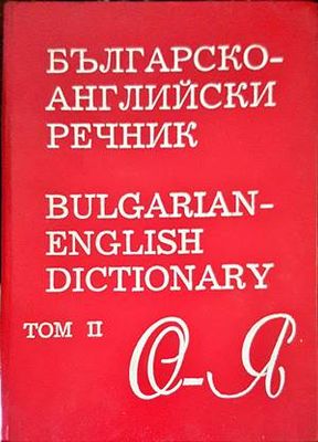 Българско-английски речник. Том 2