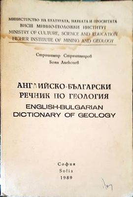Английско-български речник по геология