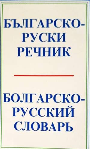 Българско-руски речник / Болгарско-русский словарь