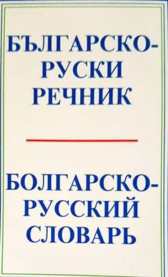 Българско-руски речник / Болгарско-русский словарь