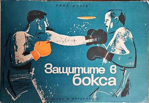 Защитите в бокса