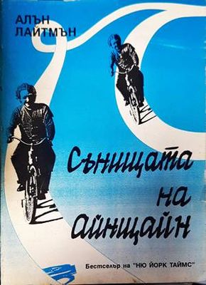 Сънищата на Айнщайн