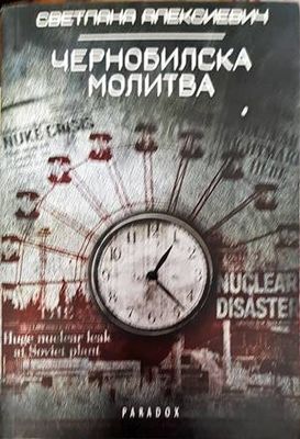 Чернобилска молитва