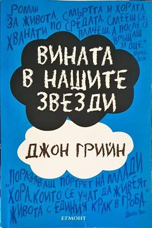 Вината в нашите звезди