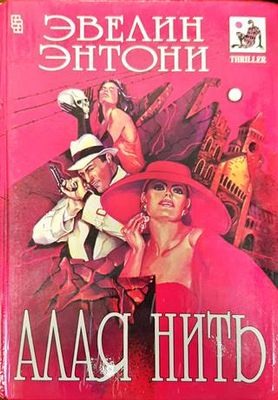 Алая нить