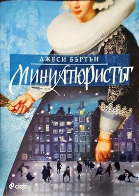 Миниатюристът