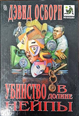 Убийство в долине нейпы Убийство в долине нейпы