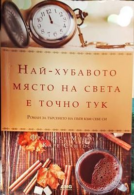 Най-хубавото място на света е точно тук