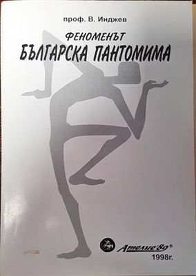 Феноменът българска пантомима