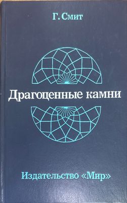 Драгоженные камни
