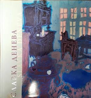 Славка Денева (1929-1984)