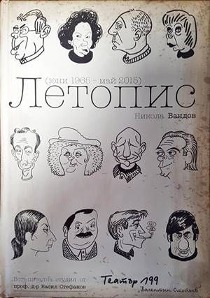 Театър 199 &quot;Влентин Стойчев&quot;. Летопис юни 1965 - май 2015