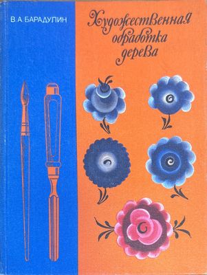 Художественная обработка дерева